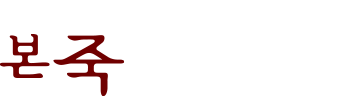 본죽