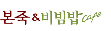 본죽&비빔밥café