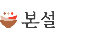 본설