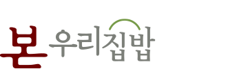 본우리집밥