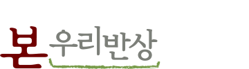 본우리반상