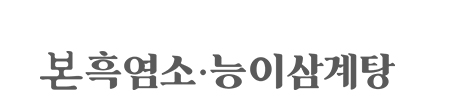 본흑염소능이삼계탕 로고
