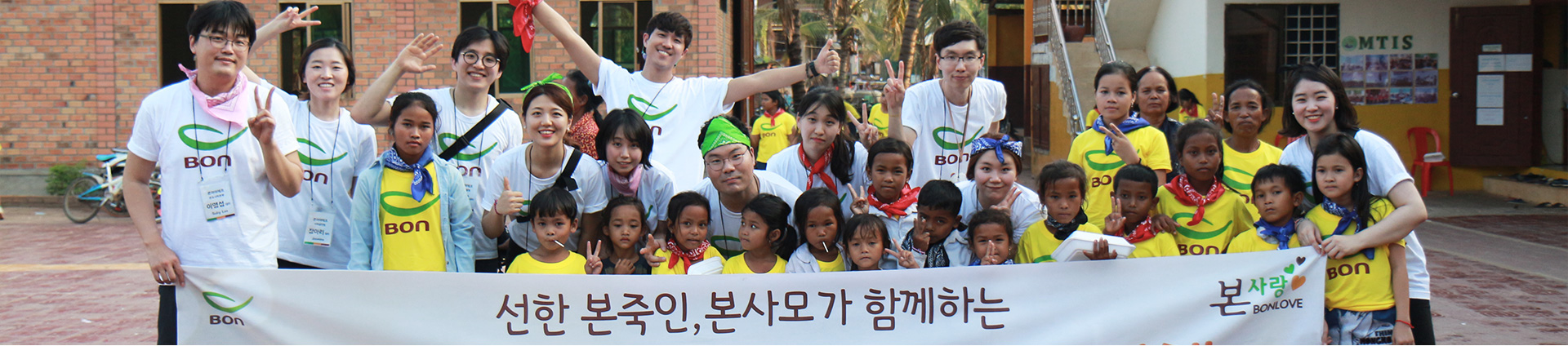 선한 본죽인,본사모가 함께하는 2018년 캄보디아 감사 나눔 여행 기념사진