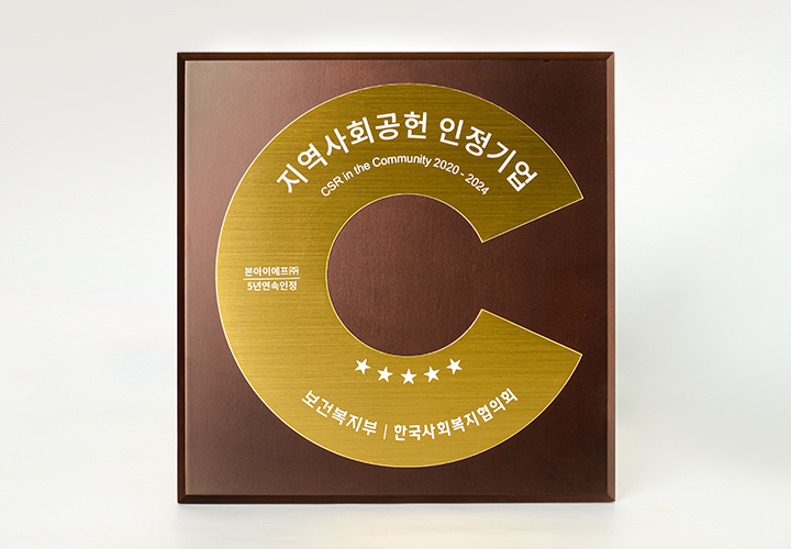 본아이에프, 지역사회공헌 인정기업 선정 트로피