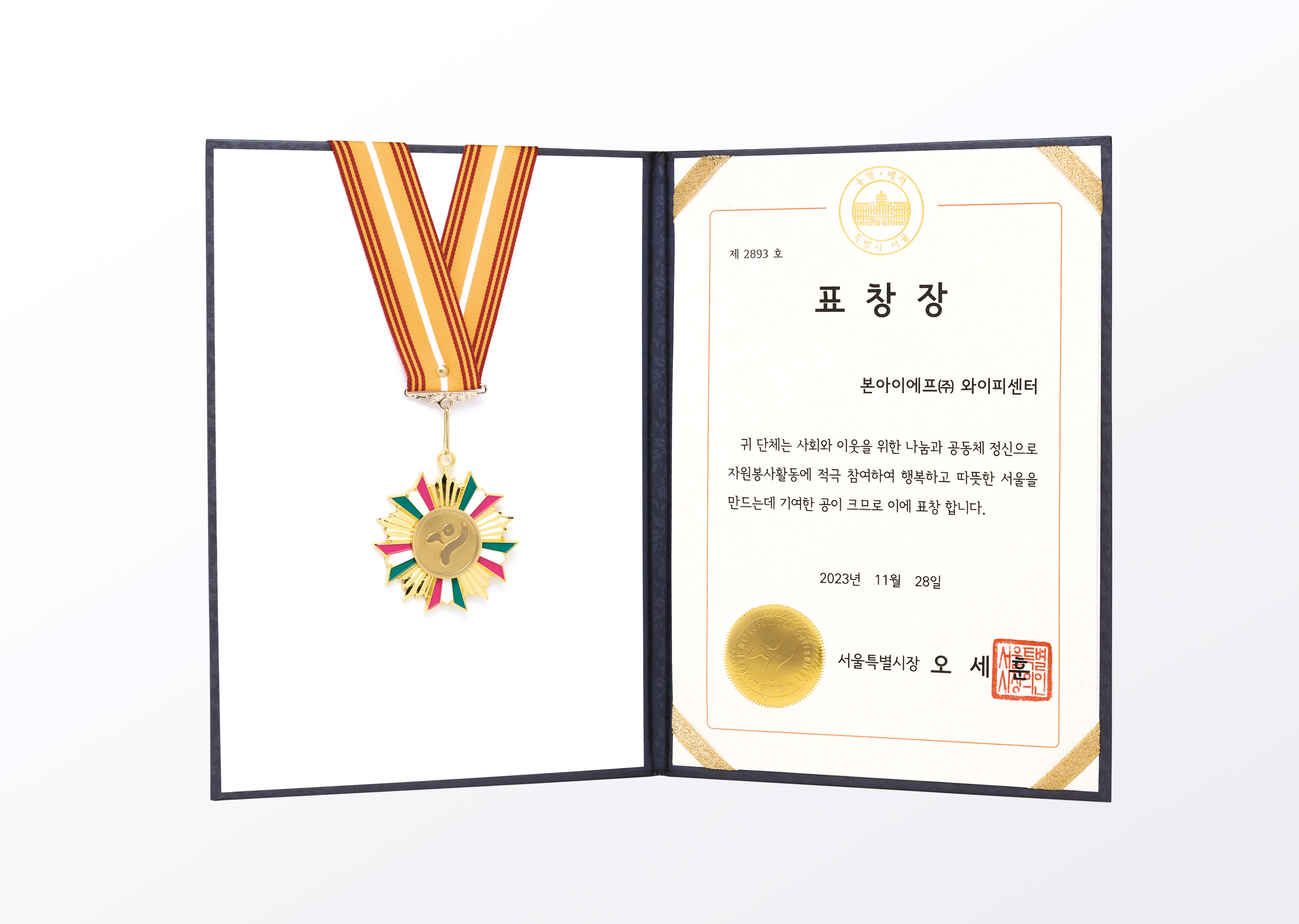 본아이에프㈜ 서울특별시장 표창장