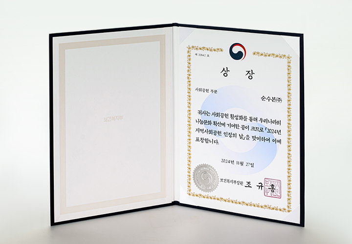 순수본㈜ 보건복지부장관상