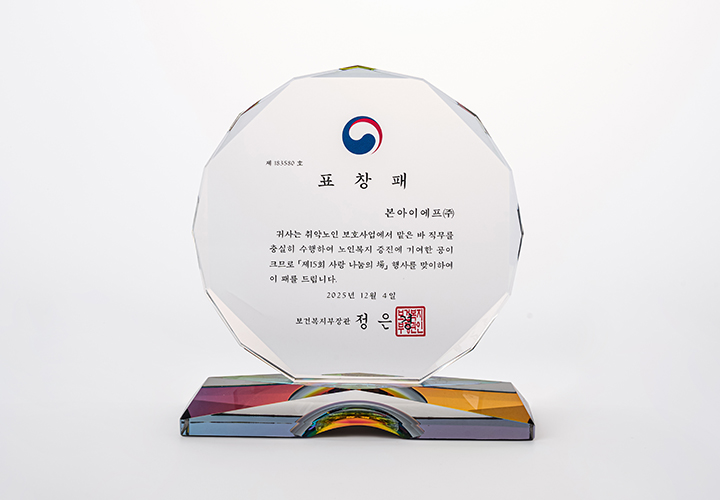 본아이에프㈜ 보건복지부 장관 표창