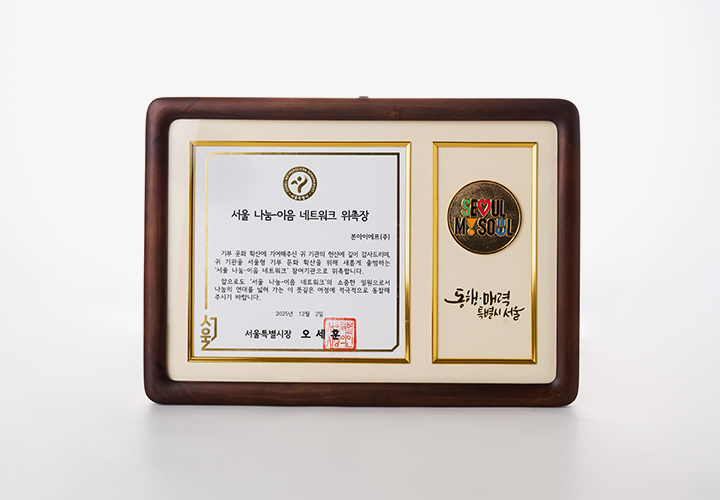 본아이에프㈜ 서울 나눔-이음 네트워크 위촉